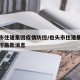 包头市住建集团疫情防控/包头市住建集团疫情防控最新消息