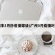 广州市5月份疫情等级(广州5月疫情时间线)