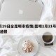 2月29日全昆明市疫情/昆明2月21号疫情通报