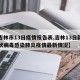 【吉林市13日疫情报告表,吉林13日新型冠状病毒感染肺炎疫情最新情况】