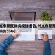 【兴义市新冠肺炎疫情报告,兴义市新冠肺炎疫情报告公布】