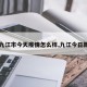 【九江市今天疫情怎么样,九江今日新增】