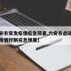 【六安市突发疫情应急预案,六安市启动新冠肺炎疫情控制应急预案】