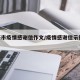 绍兴市疫情感谢信作文/疫情感谢信示例100字