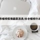 太仓市板桥疫情最新消息/太仓板桥什么时候拆迁