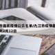 九江市最新疫情公示名单/九江市疫情最新消息今天2月12日