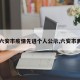 【六安市疫情先进个人公示,六安市表彰】