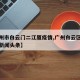 【广州市白云门二江厦疫情,广州白云区江夏今日新闻头条】