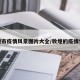 敦煌市疫情风景图片大全/敦煌的疫情情况