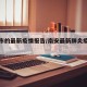 南安市的最新疫情报告/南安最新肺炎疫情公布