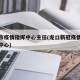龙口市疫情指挥中心主任(龙口新冠疫情防控指挥中心)