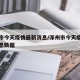 涿州市今天疫情最新消息/涿州市今天疫情最新消息数据