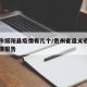 遵义市绥阳县疫情有几个/贵州省遵义市绥阳县疫情报告