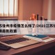 江苏徐州市疫情怎么样了/2021江苏徐州疫情最新政策