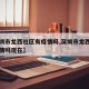 【深圳市龙西社区有疫情吗,深圳市龙西社区有疫情吗现在】