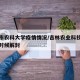 吉林市农科大学疫情情况/吉林农业科技学院什么时候解封