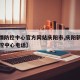 【疫情防控中心官方网站庆阳市,庆阳新冠肺炎防控中心电话】