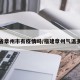 福建省章州市有疫情吗/福建章州气温多少度