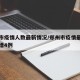 郑州市疫情人数最新情况/郑州市疫情最新情况新增4例