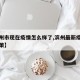 【滨州市现在疫情怎么样了,滨州最新疫情防控政策】