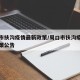 周口市扶沟疫情最新政策/周口市扶沟疫情最新政策公告
