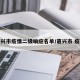 嘉兴市疫情二级响应名单/嘉兴市 疫情