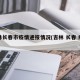 吉林长春市疫情通报情况(吉林 长春 疫情)
