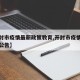 【开封市疫情最新政策教育,开封市疫情防控最新公告】